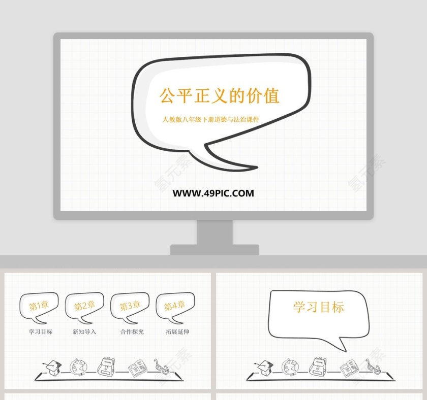 人教版八年级下册道德与法治课件PPT模板内容第1张
