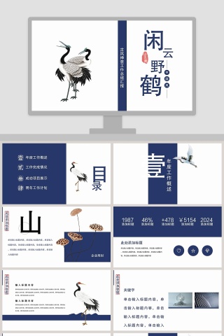 闲云野鹤古风禅意工作总结汇报PPT