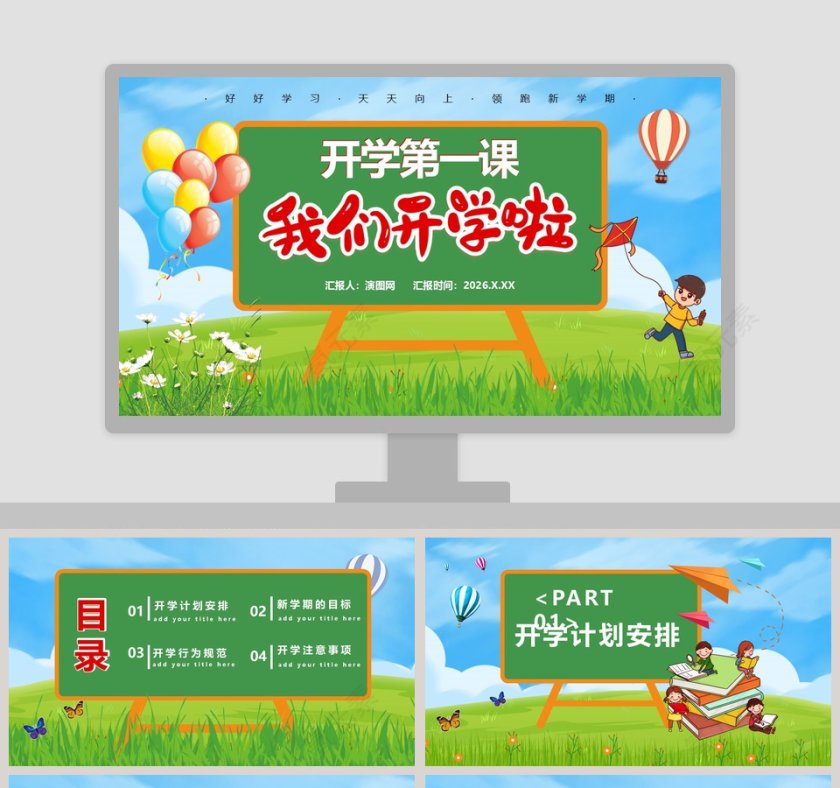 我们开学啦开学第一课PPT模板第1张