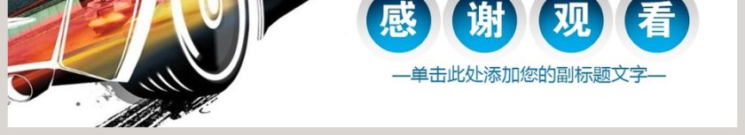 汽车行业工作总结PPT模板第6张