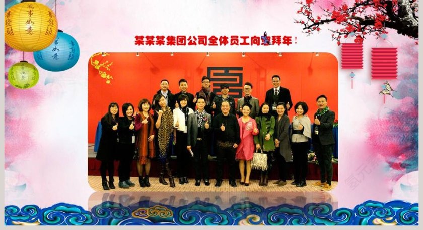 新春拜年PPT第2张