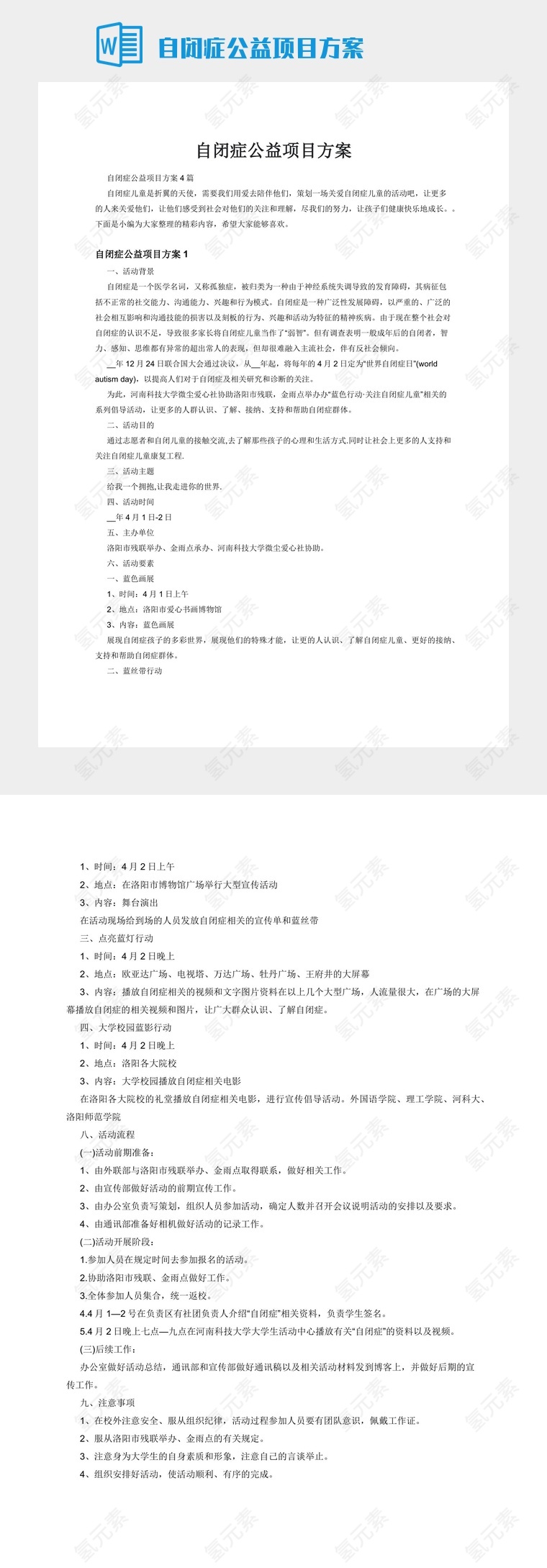 自闭症公益项目方案