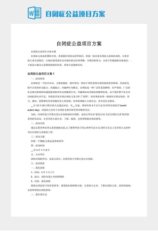 自闭症公益项目方案