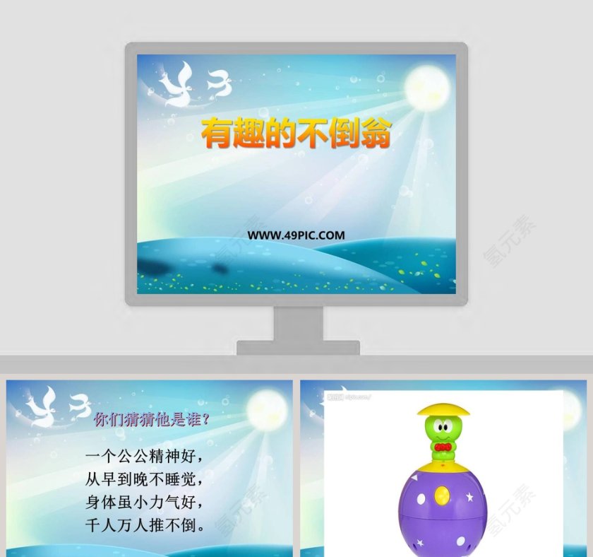 创意PPT模板：有趣的不倒翁主题演示设计第1张