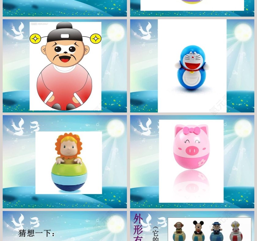 创意PPT模板：有趣的不倒翁主题演示设计第2张