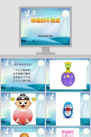 创意PPT模板：有趣的不倒翁主题演示设计