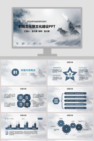 职场文化狼文化建设PPT