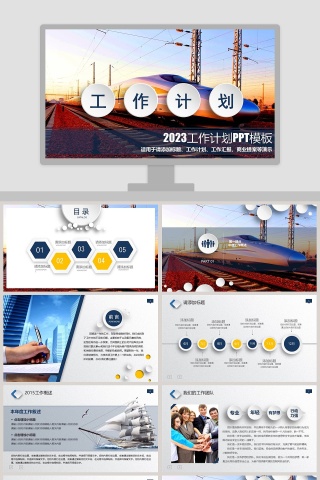 2018工作计划工作汇报商业提案PPT模板交通工具PPT