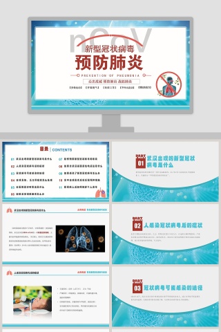 预防新型冠状病毒肺炎防控知识宣传PPT