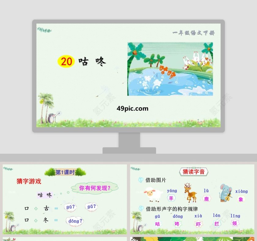 一年级语文下册咕咚PPT课件第1张