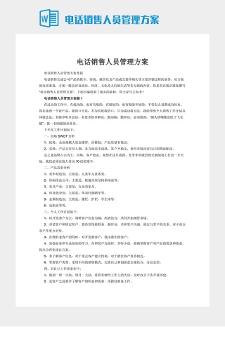 电话销售人员管理方案
