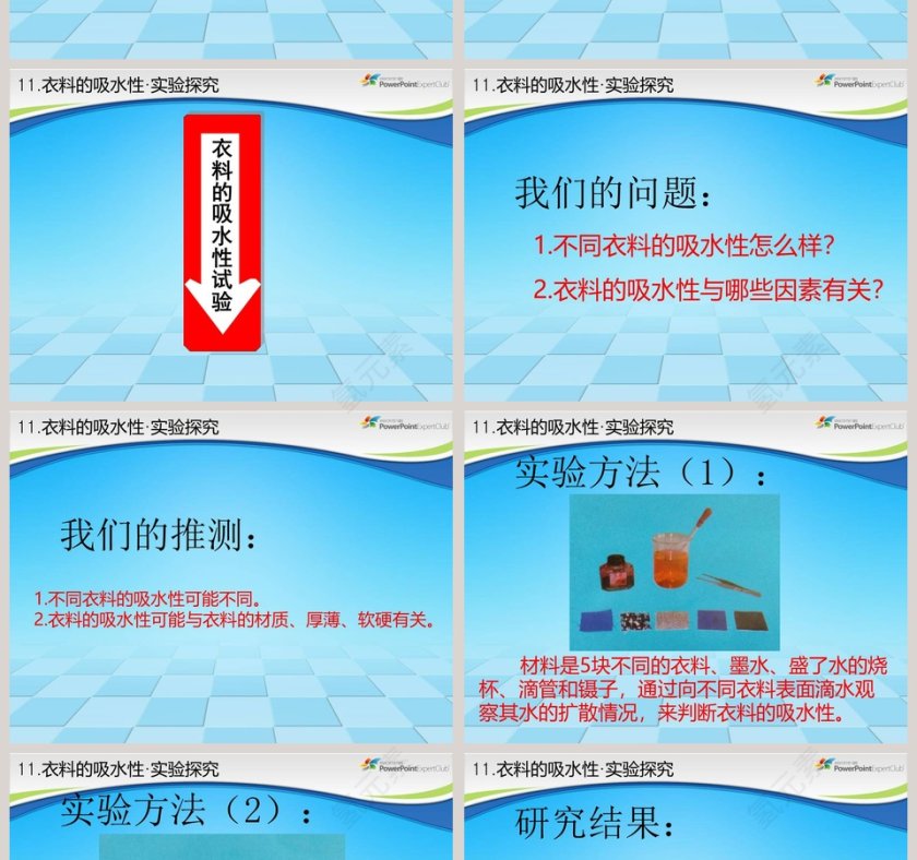 11-衣料的吸水性教学ppt课件第2张