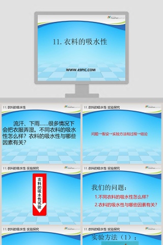 11-衣料的吸水性教学ppt课件