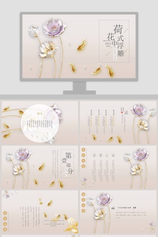 荷花中式浮雕PPT