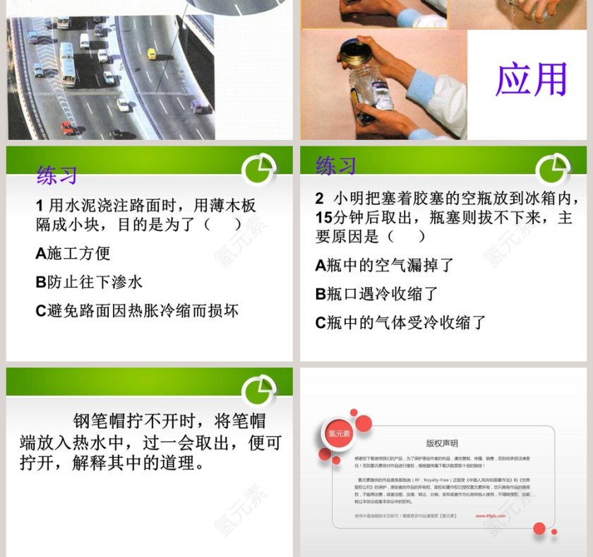 热胀冷缩教学ppt课件第5张