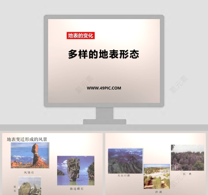 多样的地表形态-地表的变化教学ppt课件第1张