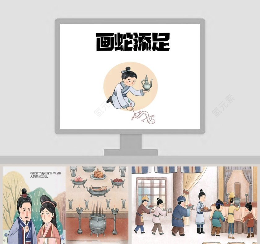 画蛇添足成语故事教育课件PPT第1张