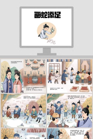 画蛇添足成语故事教育课件PPT