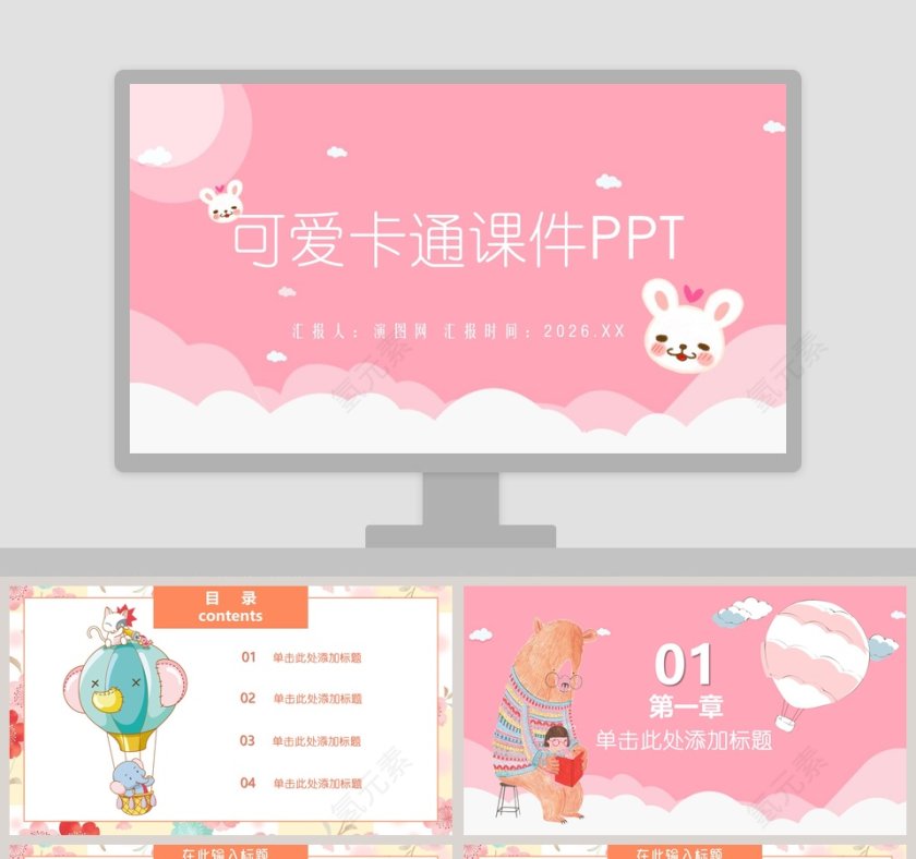 粉色系可爱卡通儿童教育培训课件PPT模板第1张