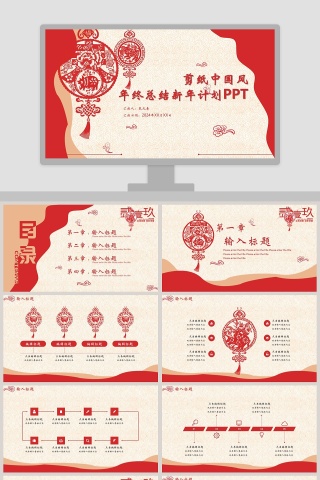 剪纸中国风年终总结新年计划PPT