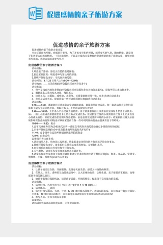 促进感情的亲子旅游方案