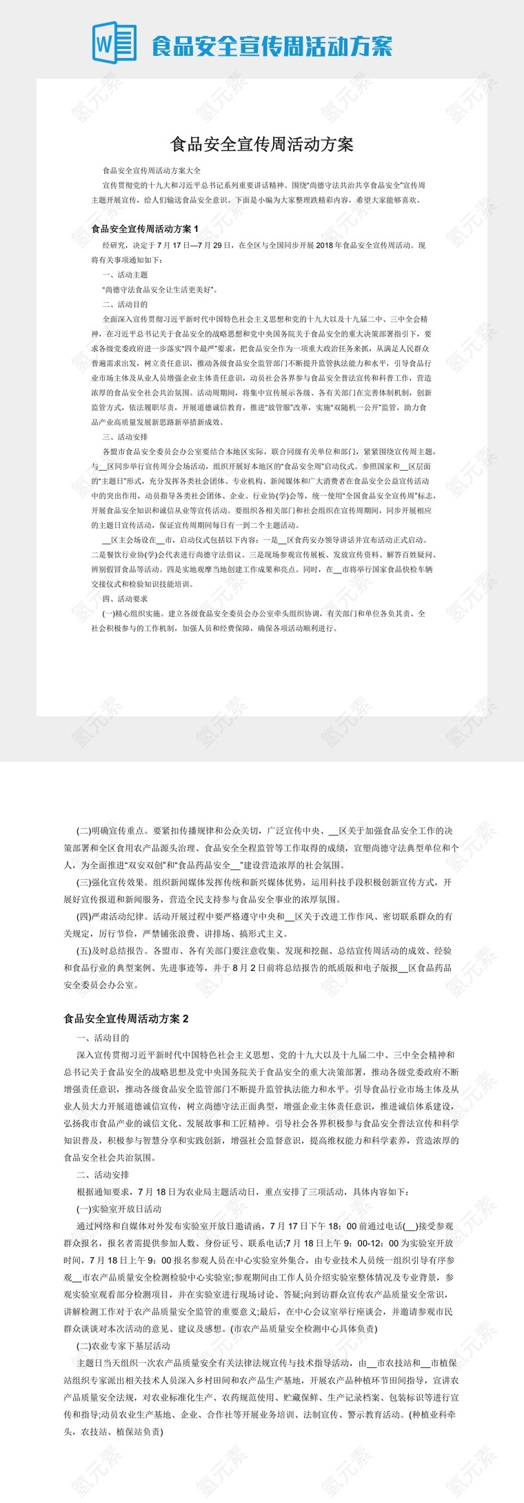 食品安全宣传周活动方案
