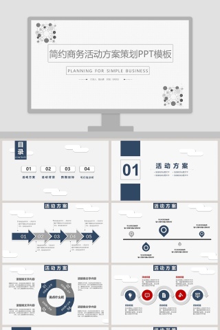 简约商务活动方案策划PPT模板活动策划PPT