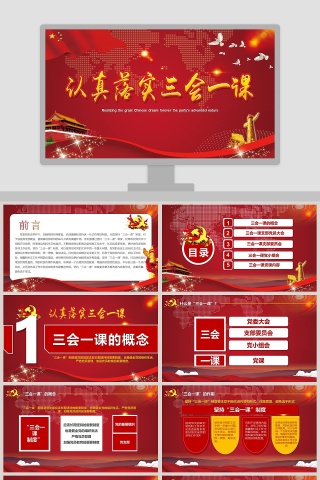 认真落实三会一课PPT