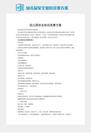幼儿园安全知识竞赛方案
