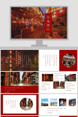 印象丽江PPT