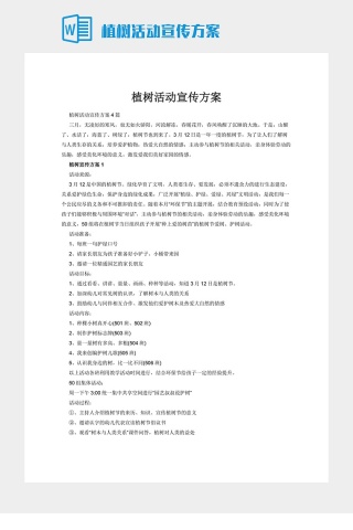 植树活动宣传方案