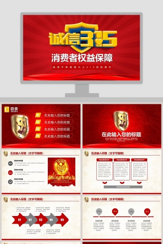 消费者权益保障ppt