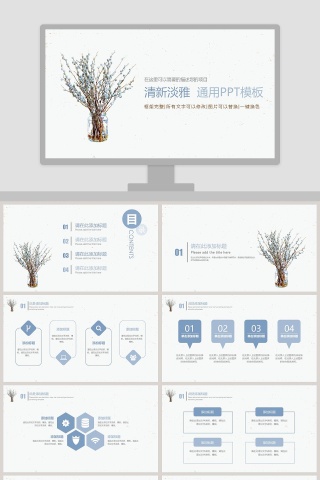 清新淡雅通用PPT模板