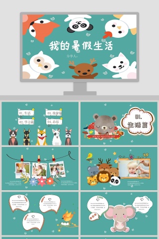 可爱动物我的暑假生活PPT模板