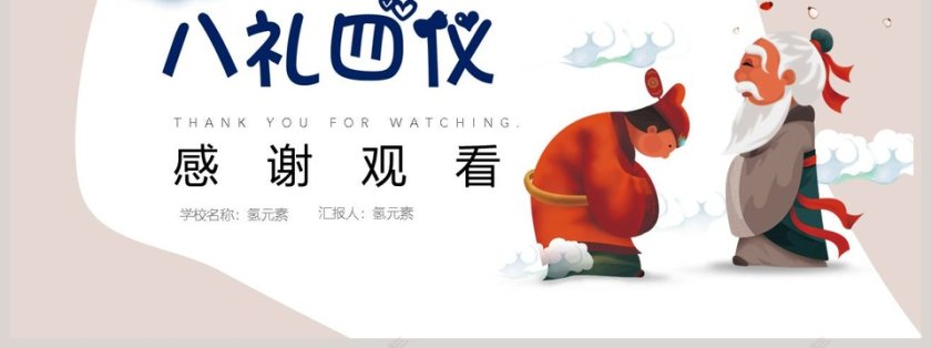 八礼四仪小学生文明礼仪教育主题班会ppt第7张