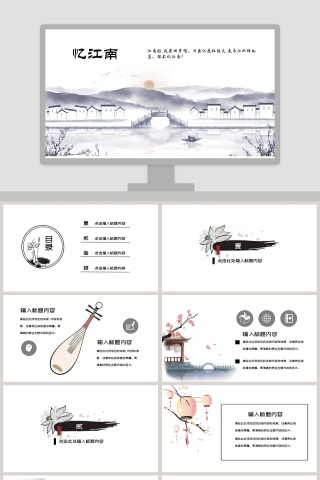 简洁中国风忆江南工作总结PPT