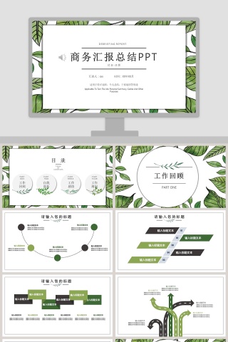 绿色简约清新商务汇报总结PPT