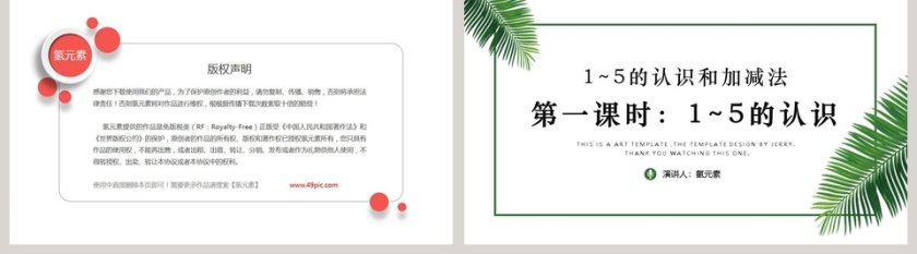 一年级数学1~5的认识和加减法PPT课件第5张