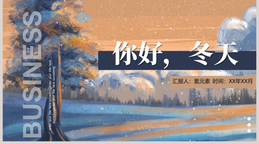 你好冬天PPT第5张