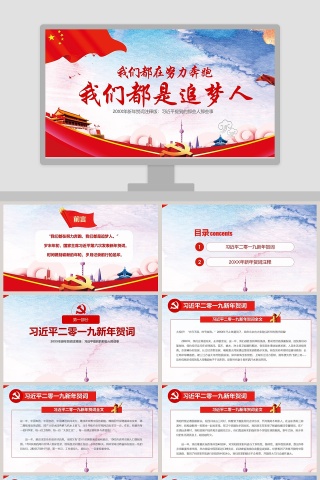 2019年习近平新年贺词注释版PPT模板