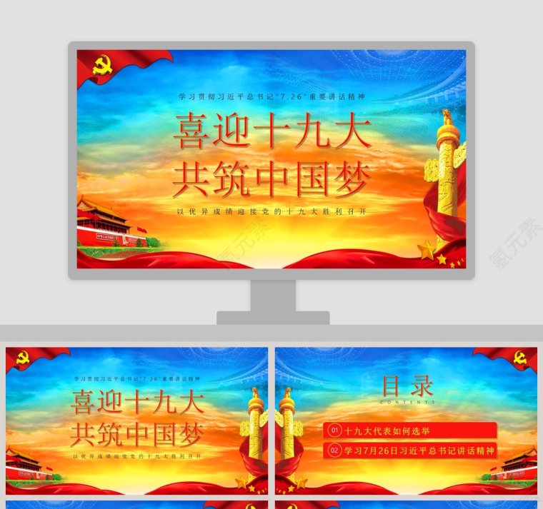 以优异成绩迎接党的十九大共筑中国梦党课PPT模板第1张