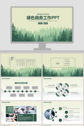 绿色商务工作PPT