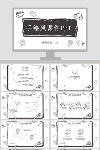 白色简约清新手绘风课件PPT