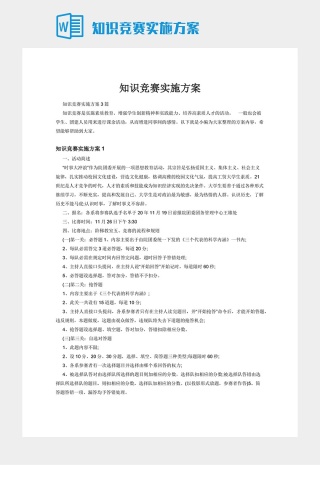知识竞赛实施方案