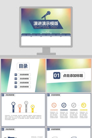 演讲演示演讲比赛PPT模版