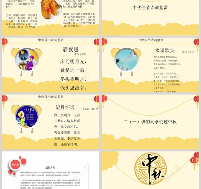 小学幼儿园“中秋佳节”主题班会PPT课件第6张
