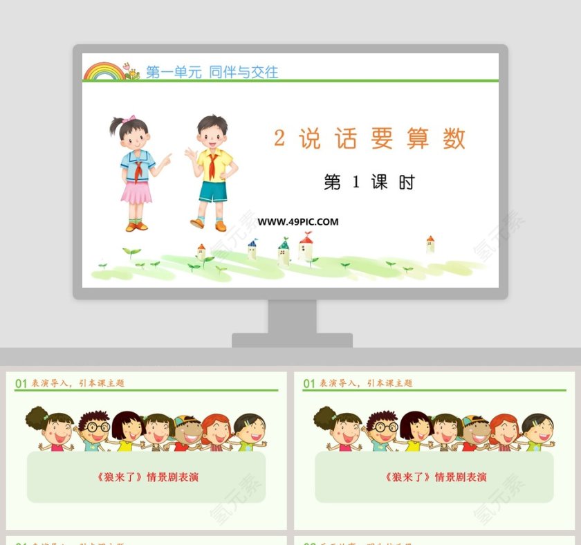 第一单元 同伴与交往-2教学ppt课件第1张