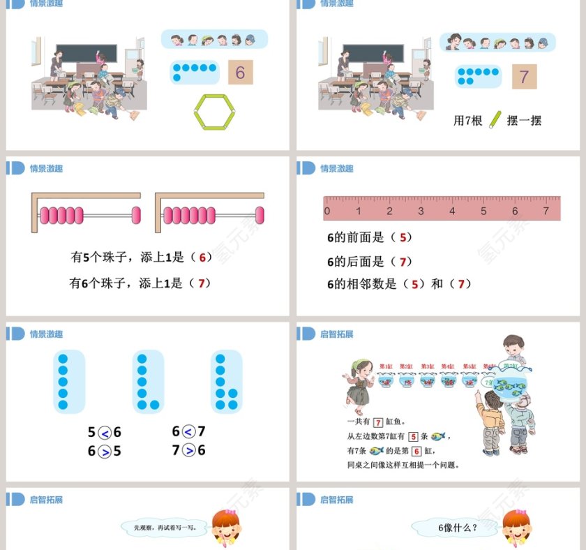 一年级数学6到10的认识和加减法6和7PPT课件第2张