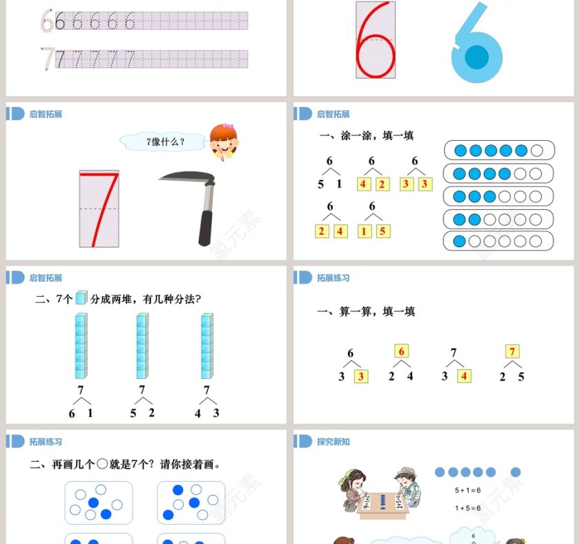 一年级数学6到10的认识和加减法6和7PPT课件第3张