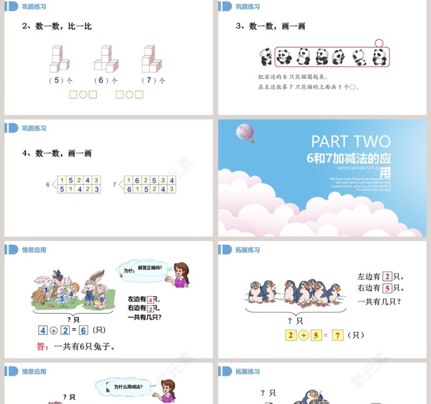 一年级数学6到10的认识和加减法6和7PPT课件第5张